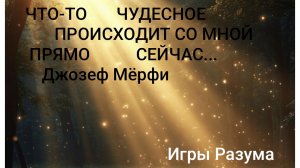 Что-то чудесное происходит со мной прямо сейчас... Джозеф Мёрфи.