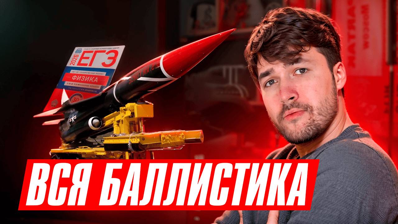 Баллистика