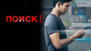 Поиск (2018) / Searching