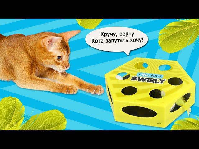 EBI Coockoo Интерактивная игрушка "SWIRLY"