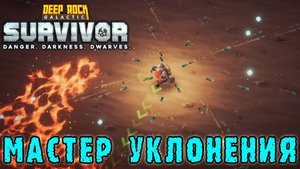 Deep Rock Galactic Survivor ► Передовой контракт / Неуловимый разведчик