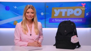 Утро с Татьяной Фридрих | 28 августа | Тюмень