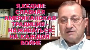 Я.КЕДМ: Трамп пока не подает признаков того, что он заинтересован в обострении отношений с Россией