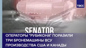 Операторы "Рубикона" поразили три бронемашины ВСУ производства США и Канады