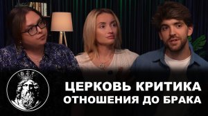 ЦЕРКОВЬ. КРИТИКА. ОТНОШЕНИЯ ДО БРАКА (СЕРАФИМ САШЛИЕВ, СТАБЕЦКАЯ, ЗИБЫРОВА) // ЕККЛЕСИАСТ
