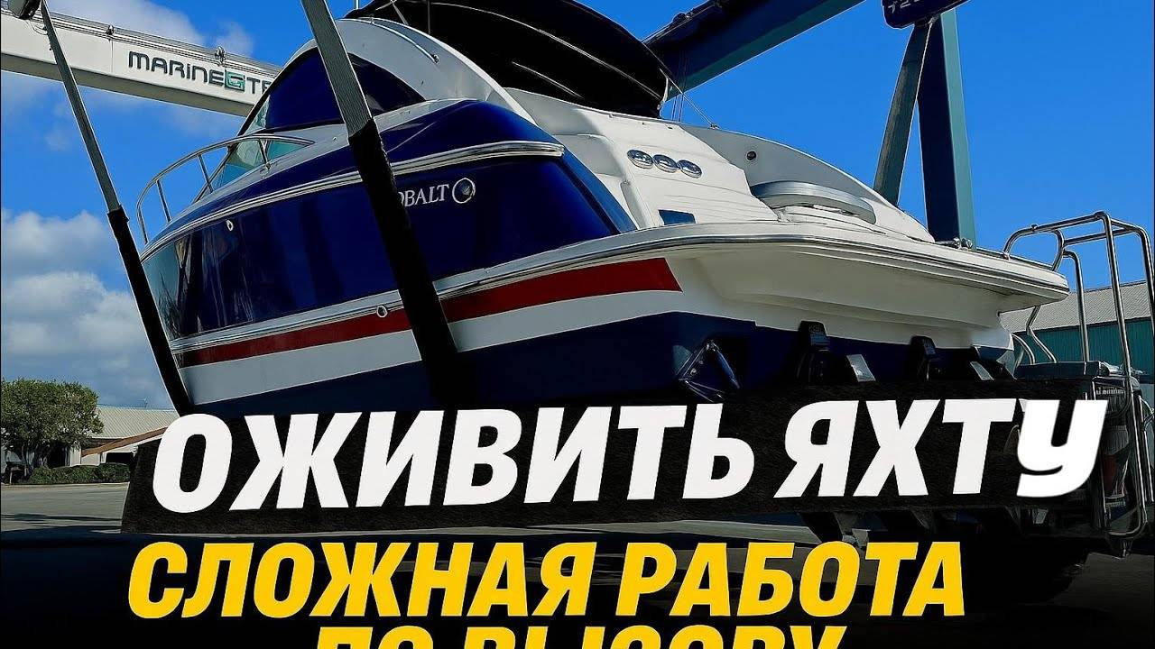 Оживление яхты, механик по вызову сколько зарабатывает? Это было не просто. смотреть онлайн