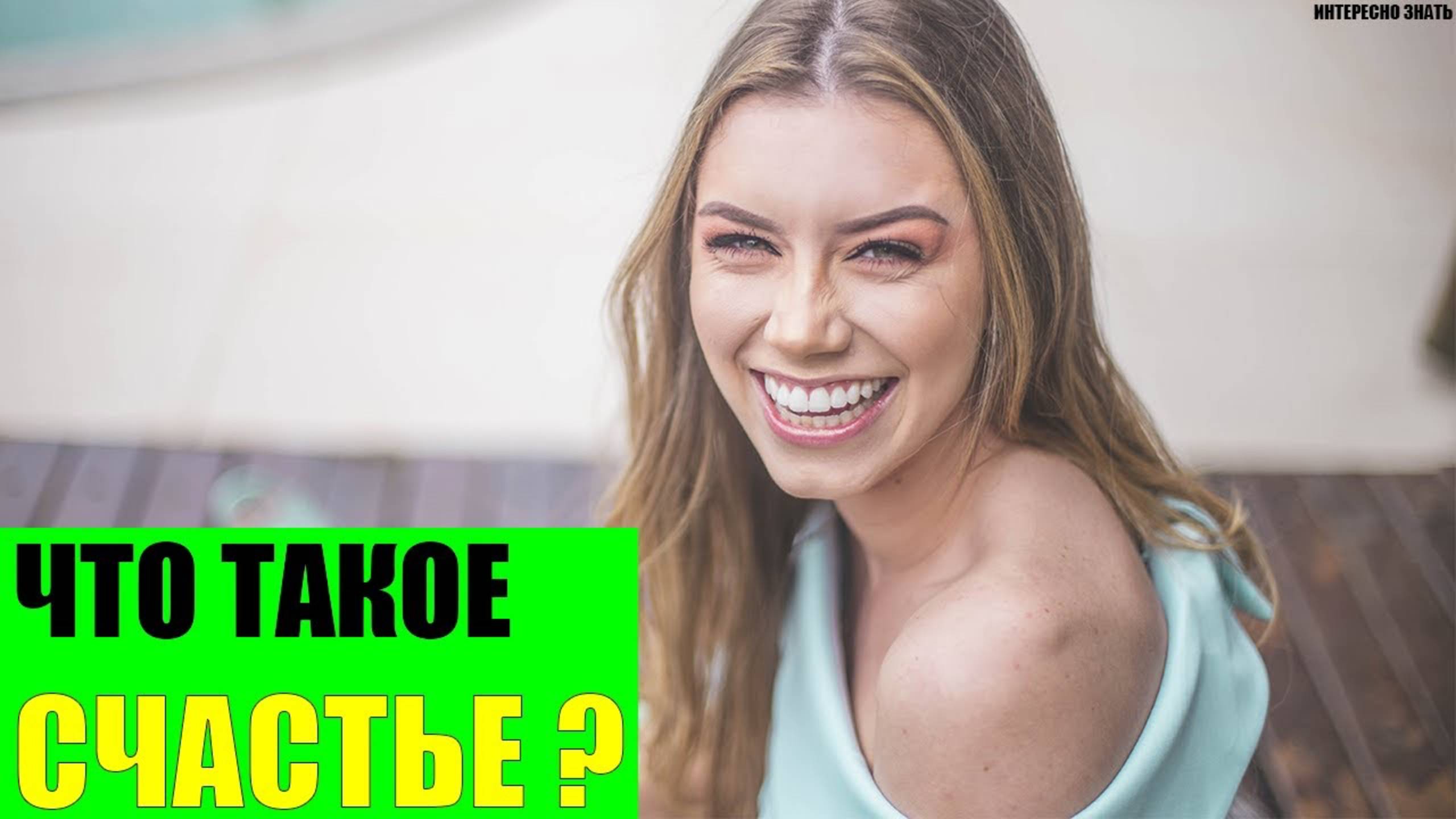 Что такое счастье и почему оно для каждого свое? смотреть онлайн