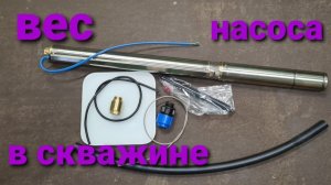 Сколько весит насос в скважине 50м.