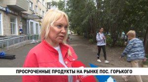 Просроченные продукты на рынке пос. Горького