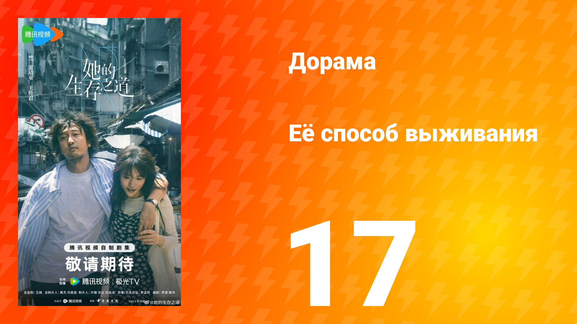 Её способ выживания 17 серия