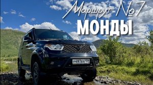 Маршрут седьмой. МОНДЫ