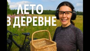Лето в деревне: о природе и простых радостях