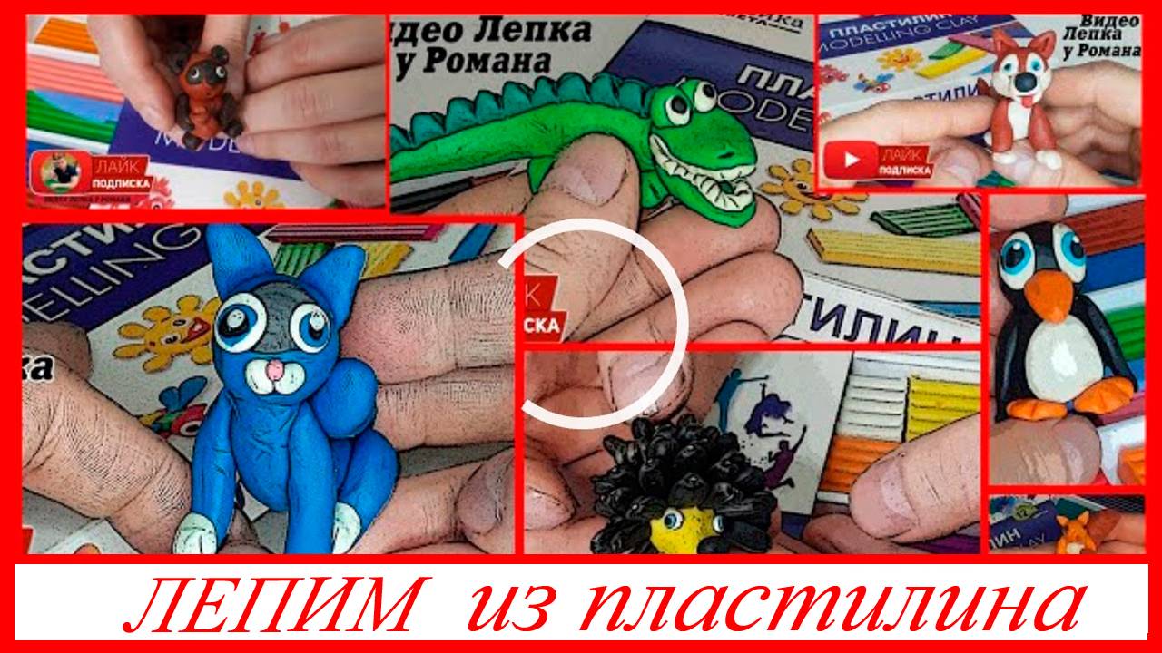 Большой Сборник Видео по Лепке. Животные из Пластилина. Лепим Животных. ВСЕ_ЗНАЙКА смотреть онлайн