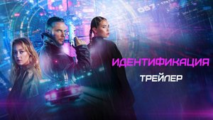 Идентификация (2025) - Русский трейлер
