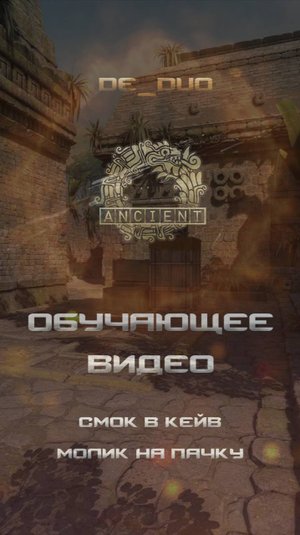 CS2 Ancient смок в кейв + молик на пачку