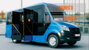 Газель Луидор 2250ds - замена устаревшего Двойного РИНГО на ТВИНГО