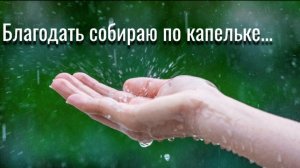 Благодать собираю по капельке... | стихи христианские