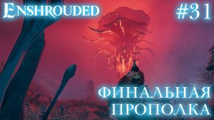 КООП СТРИМ ПРОХОЖДЕНИЕ ENSHROUDED: Финальная прополка #31