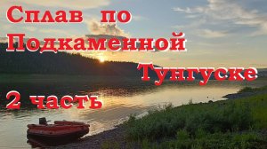 Сплав по Подкаменной Тунгуске 2 часть 2025 год