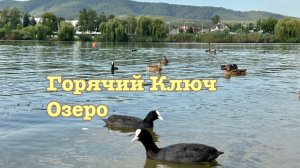 Горячий Ключ: Центральное озеро и городской парк
