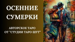 АВТОРСКОЕ ТАРО "ОСЕННИЕ СУМЕРКИ"