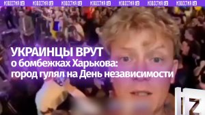Украинцы врут об ударах по гражданским: в Харькове толпы горожан отгуляли на День независимости