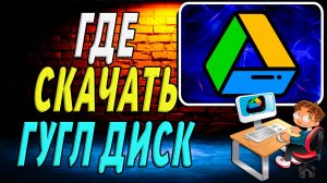 Где скачать гугл диск