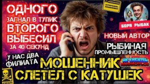 Как выбесить мошенника за 40 секунд _ Антимошенники _ Телефонные мошенники _ Бор