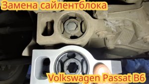 Замена сайлентблока, на нижнем рычаге передней подвески, на автомобиле Volkswagen Passat B6.