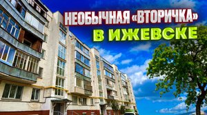 ОТЛИЧНАЯ КВАРТИРА ДО 100 ТЫСЯЧ ЗА М2 в центре Ижевска. Продажа квартиры. Новостройки Ижевска