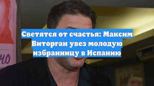 Светятся от счастья: Максим Виторган увез молодую избранницу в Испанию