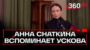 Трогательная речь Анны Снаткиной на прощании с Валерием Усковым