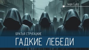 Exodus. Путь к новому миру. Повесть «Гадкие лебеди» Братья Стругацкие [Обзор]