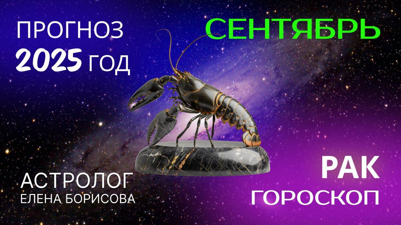 Рак. Прогноз на СЕНТЯБРЬ 2025