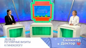 Как часто нужно посещать гинеколога. Скажите, доктор