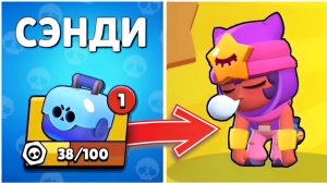 КАК ВЫБИТЬ СЭНДИ В BRAWL STARS? ВЫПАЛ ЛЕГА В БРАВЛ СТАРС!