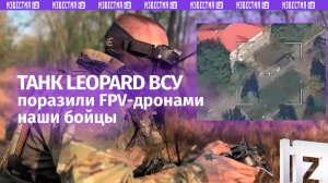 Немецкий Leopard взорвали в Красноармейске: контрольного удара дроном танк ВСУ не пережил