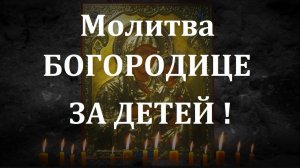☦️🕯️МОЛИТВА БОГОРОДИЦЕ О ДЕТЯХ ! СПАСЁТ ОТ БЕДЫ ЗЛЫХ ЛЮДЕЙ ПОРЧИ СГЛАЗА ,СИЛЬНЫЙ ОБЕРЕГ! 🌹🙏