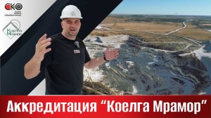 Аккредитация компании «Коелга Мрамор»