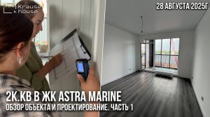 Ремонт 2к.кв в ЖК Astra Marine. Обзор объекта и проектирование. Часть 1