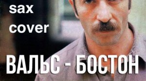 Александр Розенбаум - Вальс бостон (кавер на саксофоне)