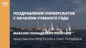 Поздравление Максима Геннадьевича Полетаева, представителя МИД России в Санкт-Петербурге
