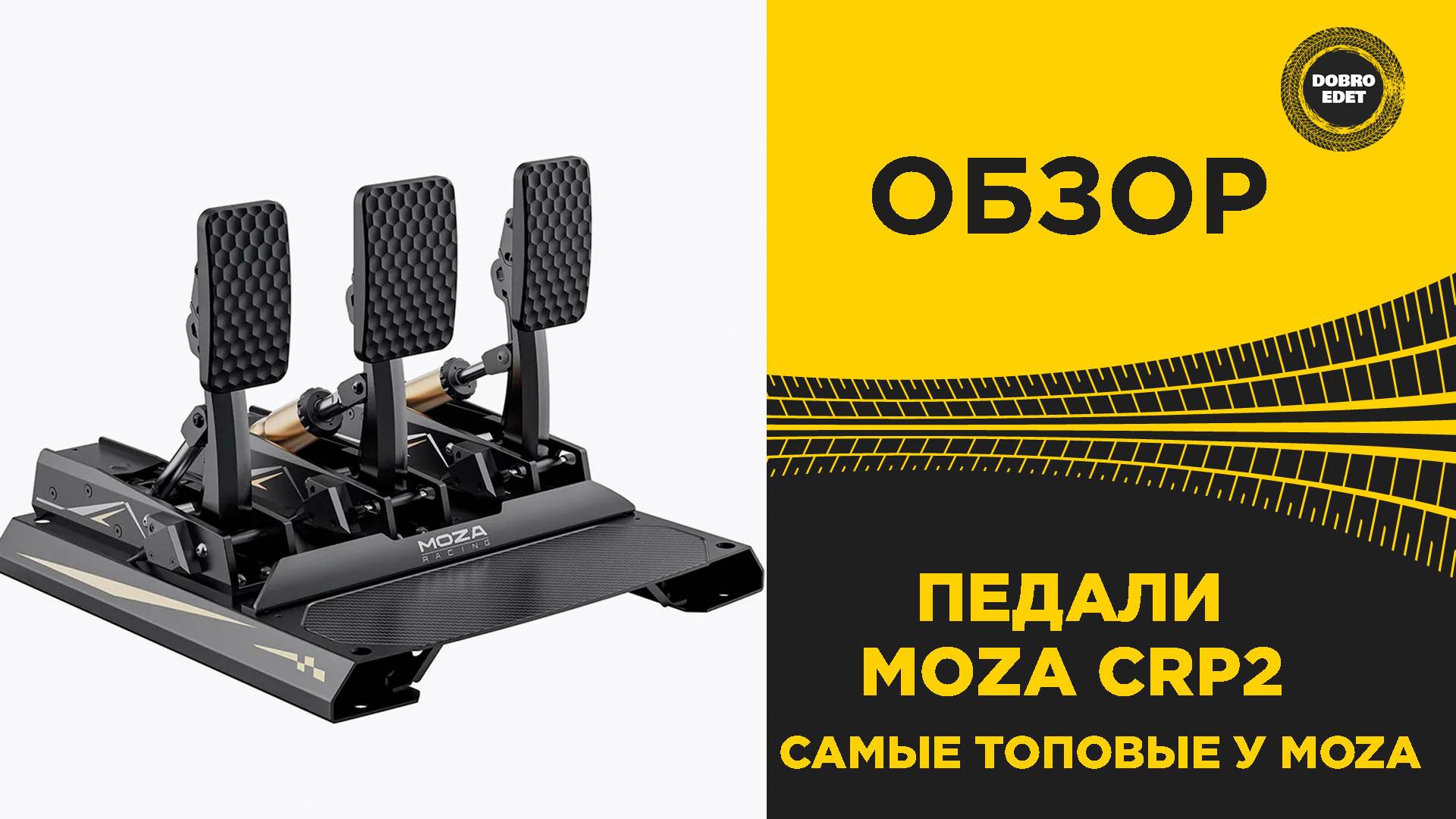 ✅ ОБЗОР - ПЕДАЛИ MOZA CRP2 смотреть онлайн