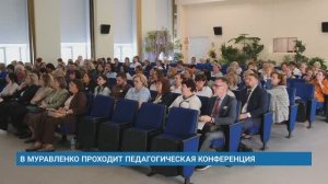 В МУРАВЛЕНКО ПРОХОДИТ ПЕДАГОГИЧЕСКАЯ КОНФЕРЕНЦИЯ