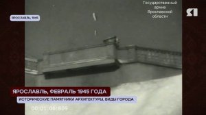 ЯНОСТАЛЬГИЯ/ ЯРОСЛАВЛЬ 1945