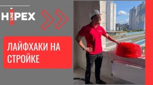 Лайфхаки со стройки. Монтаж инженерных систем HIPEX.