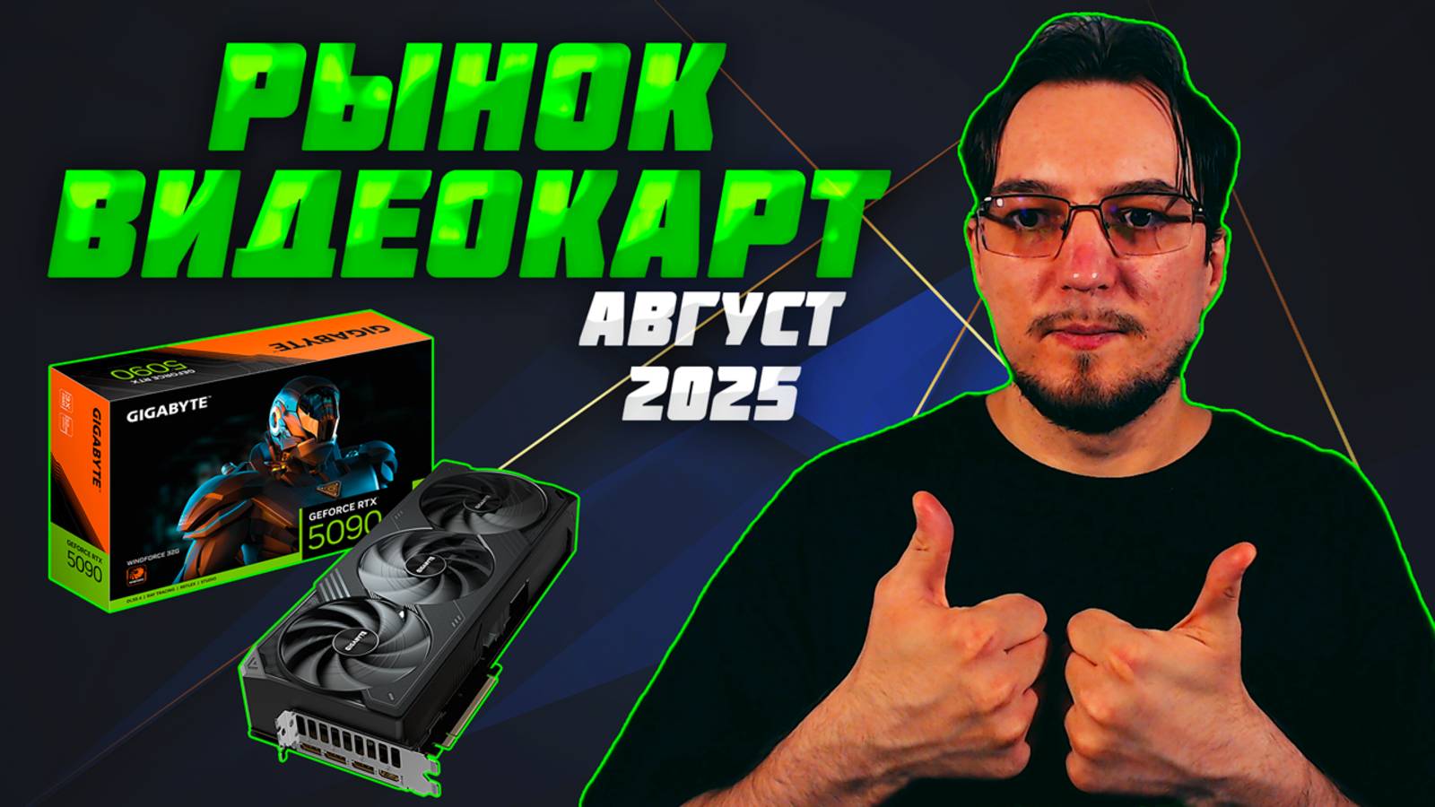 Рынок ВИДЕОКАРТ | Август 2025 | Какую ВИДЕОКАРТУ купить | Как выбрать ВИДЕОКАРТУ