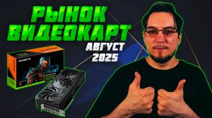 Рынок ВИДЕОКАРТ | Август 2025 | Какую ВИДЕОКАРТУ купить | Как выбрать ВИДЕОКАРТУ