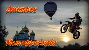 Мотофристайл | Дмитров | Подробности в описании