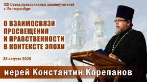 "О взаимосвязи просвещения и нравственности в контексте эпохи". Доклад о. Константина Корепанова